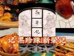 -新荣记(新源南路店)