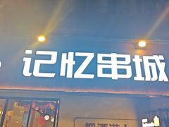 -记忆串城·东北烧烤·小龙虾·大型团建(南油店)