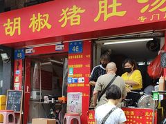-胡椒猪肚汤(康王店)