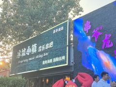 -冰城小镇音乐串吧·聚会餐厅(百子湾店)