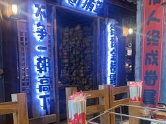 -破瓦寒窑·地摊烤羊排