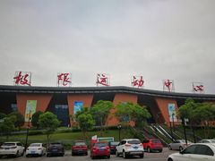 -重庆际华园室内极限运动中心