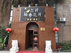 门面-吉祥格桑花开素食餐厅