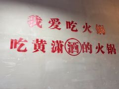 -黄潇洒老火锅(九眼桥宏济巷店)