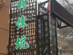 -乡村馕坑肉·烧烤·新疆菜·本地人更爱吃(阿勒泰首店)