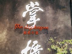 -掌柜的店·河南菜(世茂店)