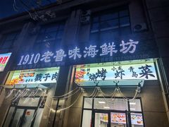 -1910老鲁味海鲜·戳子肉·青岛菜(金沙滩店)