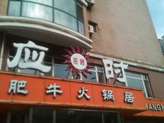 门面-应时肥牛火锅居(联合路店)