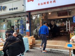 门面-国强牛肉(洋河总店)
