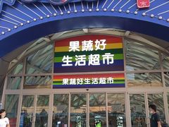 门面-果蔬好生活超市(乐堤港店)
