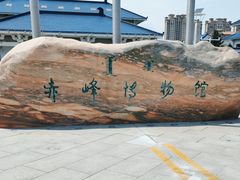 -赤峰博物馆