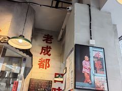-方铲铲·成都板凳面(滨江银泰店)