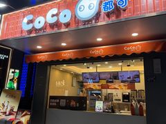 -CoCo都可(光谷天地店)