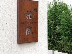 -福院
