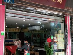 门面-沙湾姜埋奶(兴新包店)