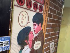 -火炉情韩国料理店(古田路店)