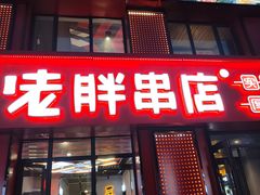 -喜胖串店(光华路店)