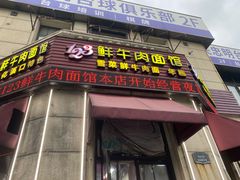 -何永光123鲜牛肉馆(1号店)