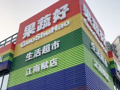 -果蔬好(江南赋店)