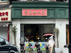 -堂屋糖水店(愚园店)