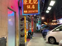 -陈光记烧腊店(罗保博士街店)