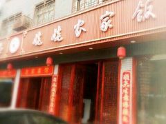 门面-老味道1992(武当山店)