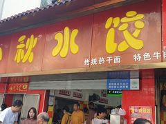 门面-小秋水饺(大成路总店)