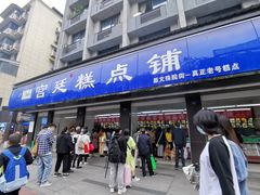 -宫廷糕点铺(建设路店)