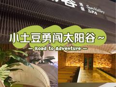 -太阳谷汤泉(市府店)
