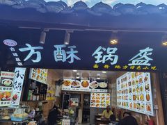-刘氏方酥锅盔(古城总店)