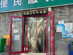 -清真-戏楼王记牛肉面