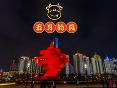 -五四广场
