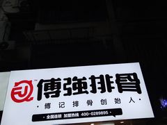 -傅强排骨(成都总店)