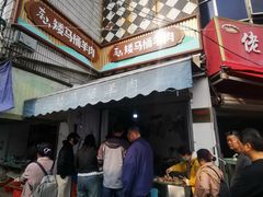 -东山矮马桶羊肉(太湖东山店)