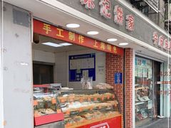 门面-宋记饼家(石门二路店)