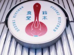 -铃木食堂(帽儿胡同店)