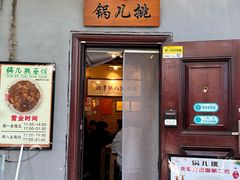 -锅儿挑面馆