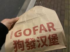 -狗發汉堡(湖塘店)
