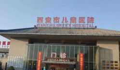 -西安市儿童医院门诊