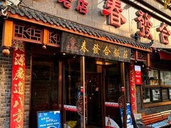 -春發合饭庄