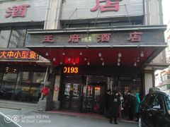 门面-王府酒店(兴华南街铁西百货店)