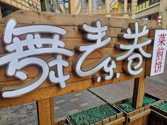 -舞素卷菜煎饼.糁汤(万达金街店)