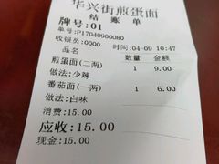 账单-华兴街煎蛋面(总店)