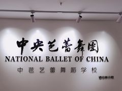 -中央芭蕾舞团·中芭艺蕾(酒仙桥明星校区)