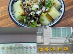 -洁美凉粉店(温江店)