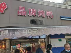-晶牌烤鸭(延吉东路557弄小区店)