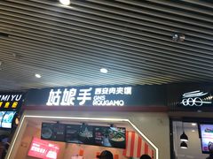 门面-姑娘手·陕西手工面·肉夹馍(象峰店)