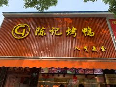 门面-陈记烤鸭