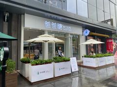 露天位-爸爸糖手工吐司(上海五角场万达店)