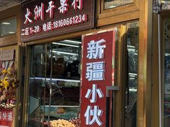 -新疆红山干果市场